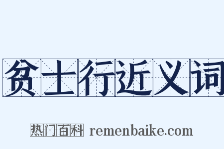 贫士行近义词是什么意思的图片